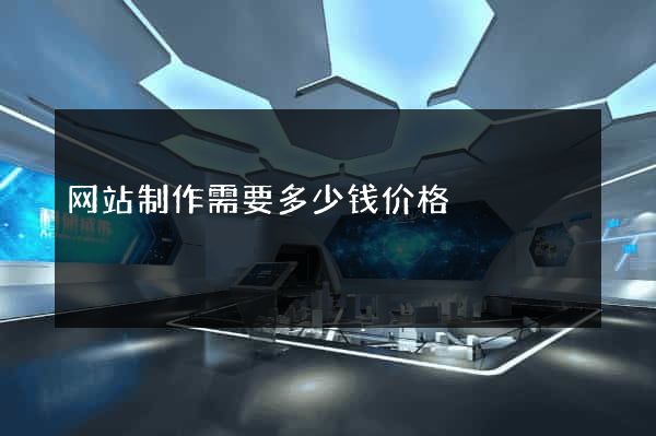 网站制作需要多少钱价格