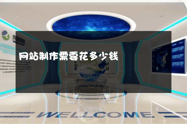 网站制作需要花多少钱