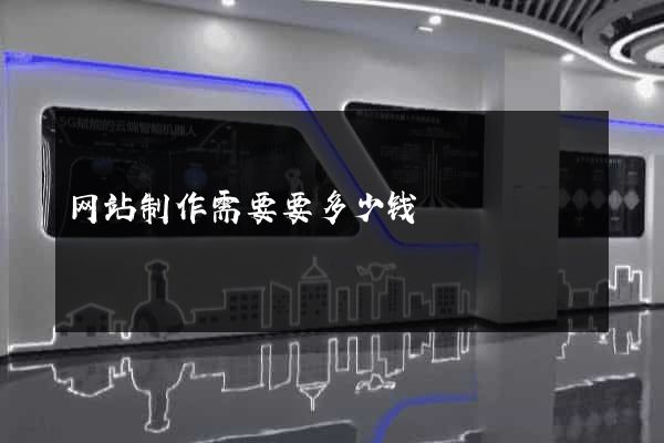 网站制作需要要多少钱
