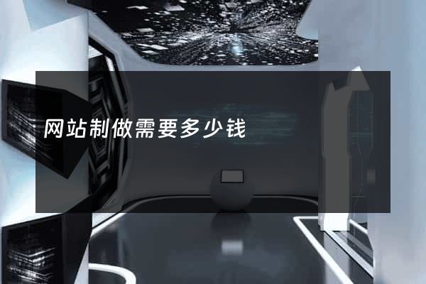 网站制做需要多少钱