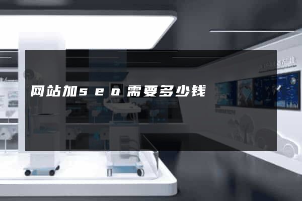 网站加seo需要多少钱