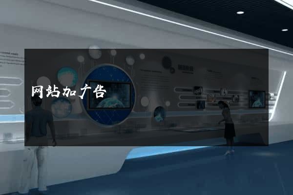 网站加广告