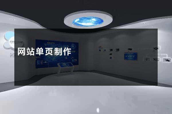 网站单页制作