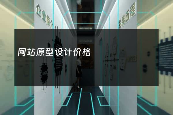 网站原型设计价格
