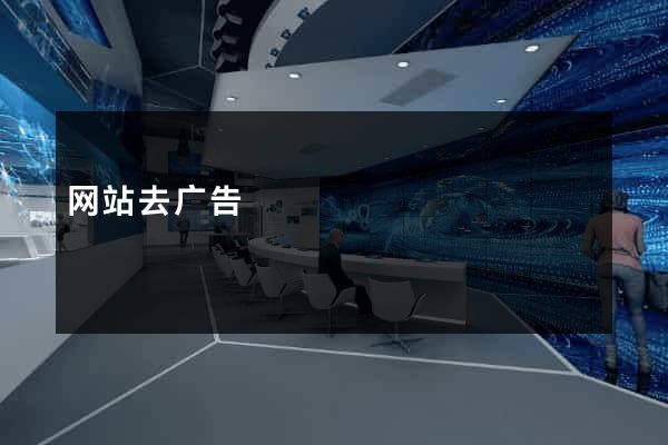 网站去广告