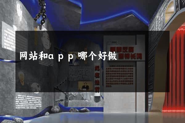网站和app哪个好做
