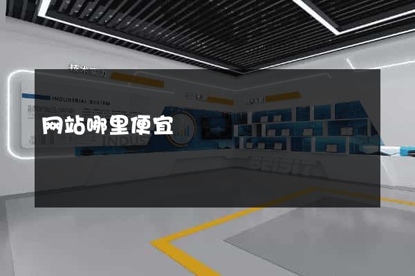 网站哪里便宜