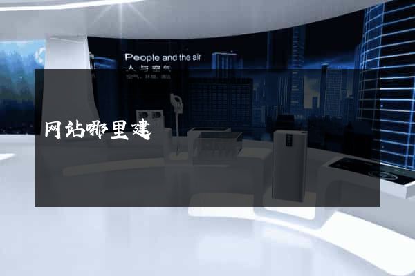 网站哪里建