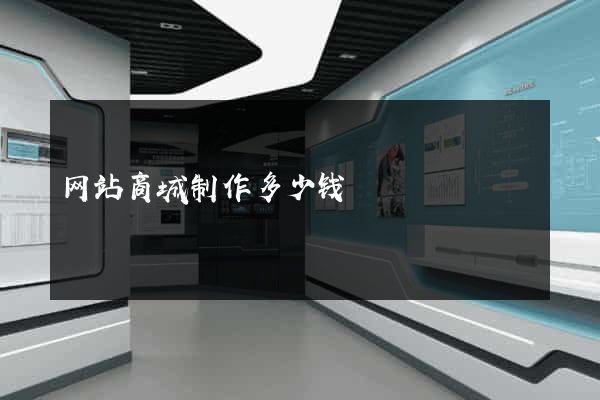 网站商城制作多少钱