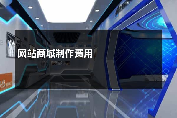 网站商城制作费用