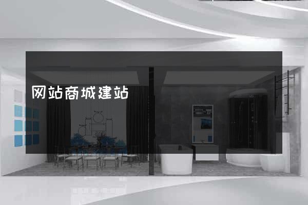 网站商城建站