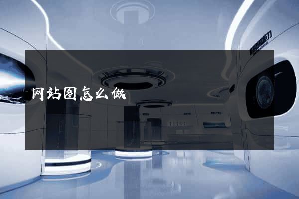 网站图怎么做