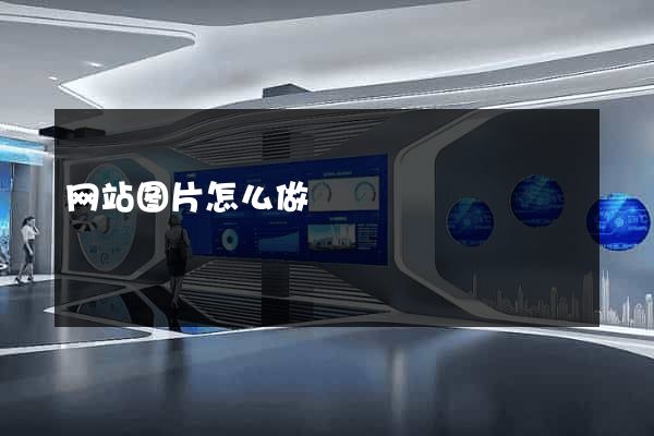 网站图片怎么做