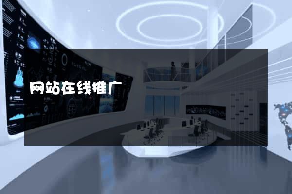 网站在线推广