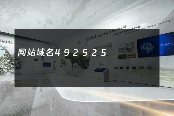 网站域名492525