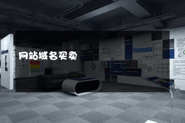 网站域名买卖