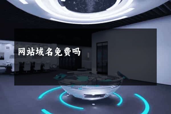 网站域名免费吗