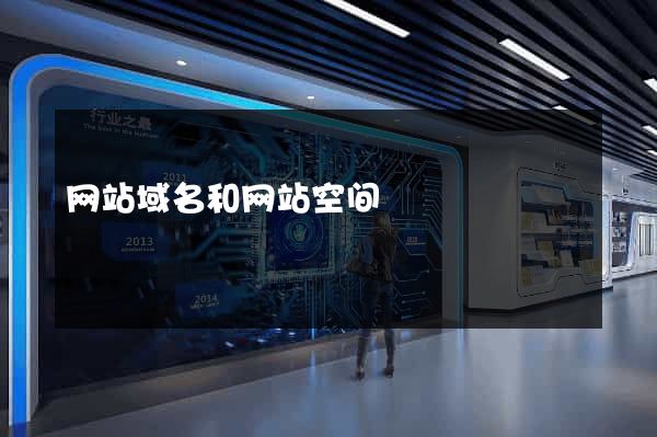 网站域名和网站空间