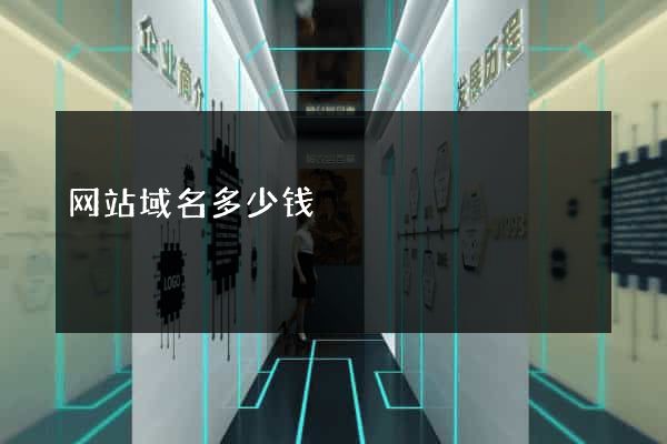 网站域名多少钱