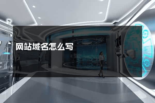 网站域名怎么写