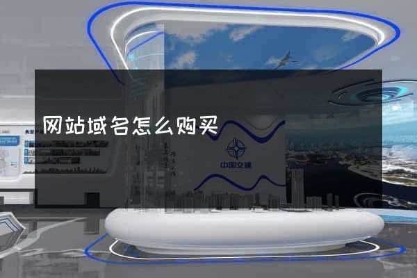 网站域名怎么购买
