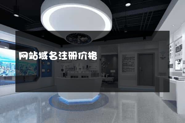 网站域名注册价格