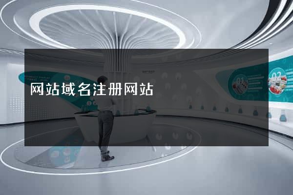网站域名注册网站