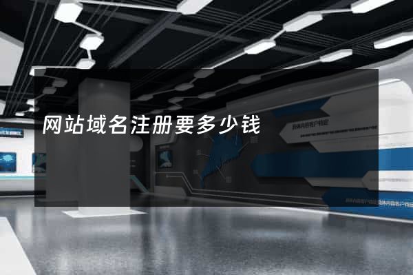 网站域名注册要多少钱