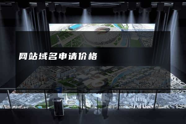 网站域名申请价格