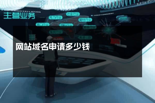 网站域名申请多少钱