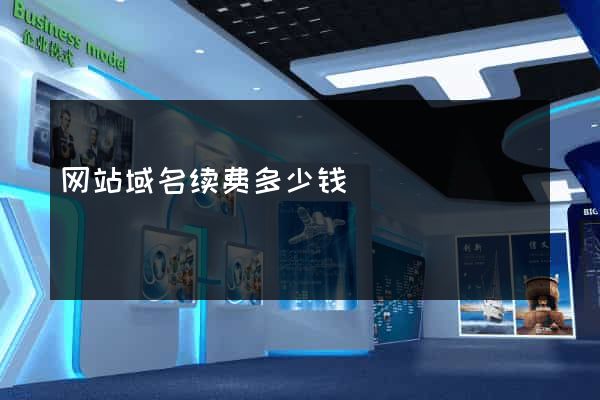 网站域名续费多少钱