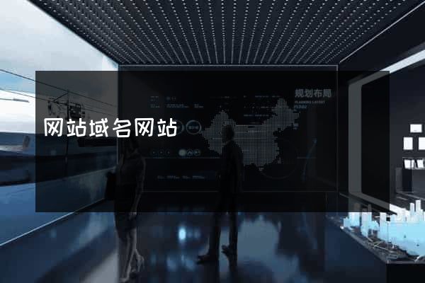 网站域名网站