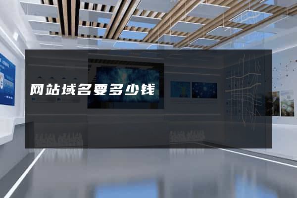 网站域名要多少钱