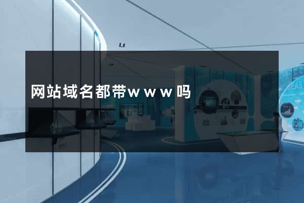 网站域名都带www吗