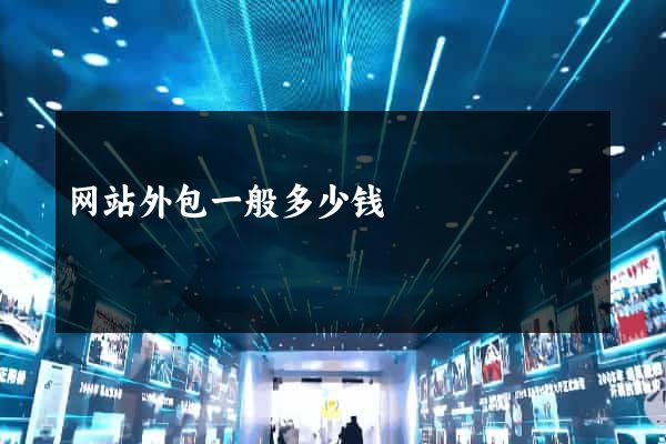 网站外包一般多少钱