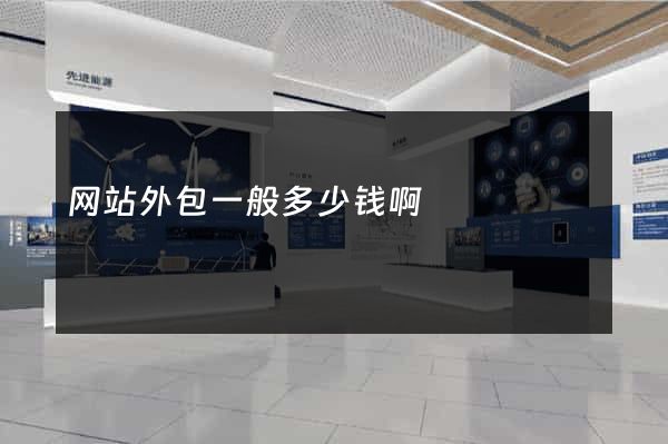 网站外包一般多少钱啊