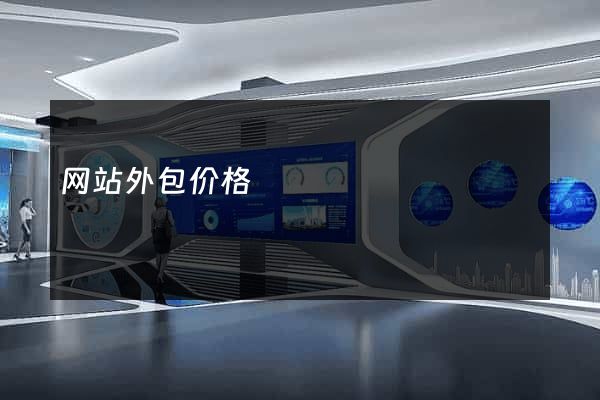 网站外包价格