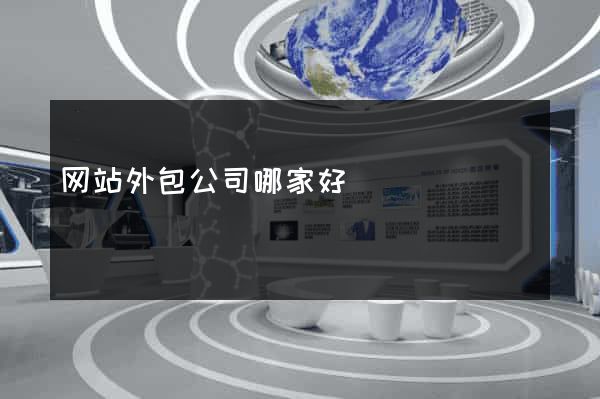 网站外包公司哪家好