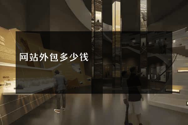 网站外包多少钱