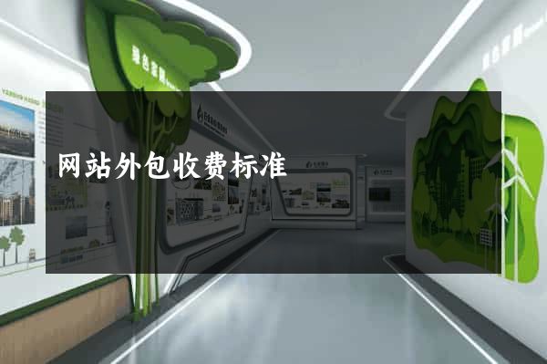 网站外包收费标准