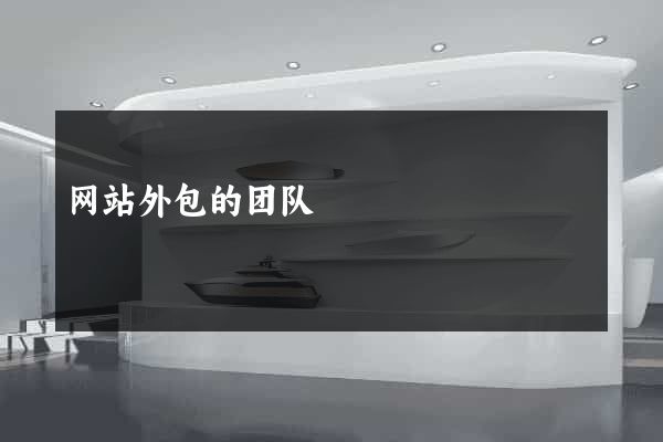 网站外包的团队