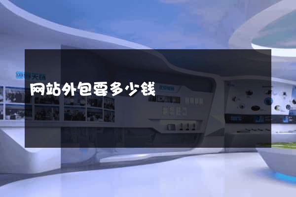 网站外包要多少钱