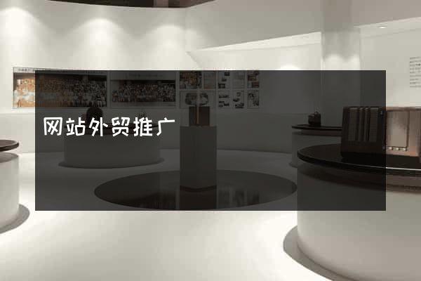 网站外贸推广