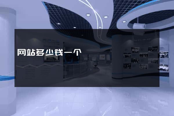 网站多少钱一个