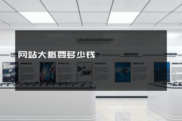 网站大概要多少钱