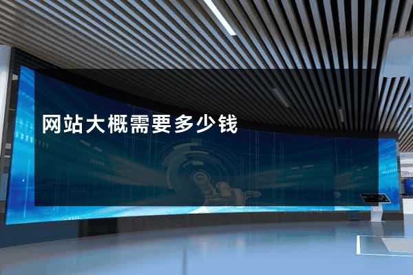 网站大概需要多少钱