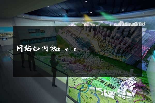 网站如何做seo