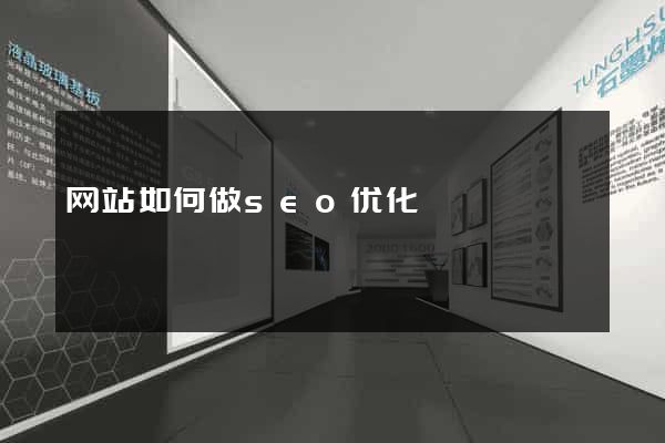 网站如何做seo优化