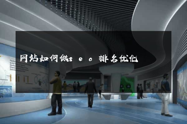 网站如何做seo排名优化