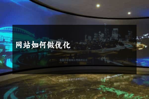 网站如何做优化